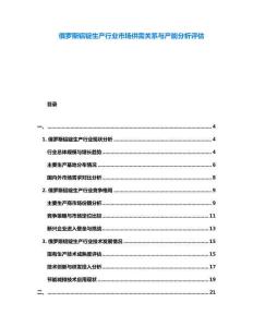 俄羅斯鋁錠生產(chǎn)行業(yè)市場供需關(guān)系與產(chǎn)能分析評估