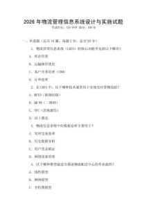 2026年物流管理信息系統(tǒng)設(shè)計(jì)與實(shí)施試題