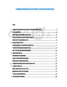 中國塑料周轉(zhuǎn)箱共享經(jīng)濟(jì)模式與物流效率提升報(bào)告