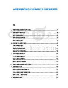 中國家居家具定制行業(yè)市場現(xiàn)狀與行業(yè)分析發(fā)展研究報告