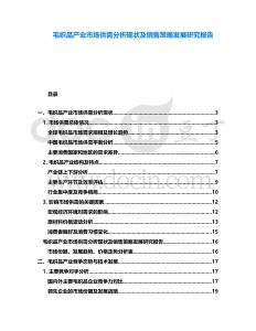 毛織品產(chǎn)業(yè)市場(chǎng)供需分析現(xiàn)狀及銷售策略發(fā)展研究報(bào)告