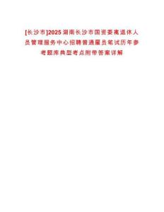 [長沙市]2025湖南長沙市國資委離退休人員管理服務(wù)中心招聘普通雇員筆試歷年參考題庫典型考點(diǎn)附帶答案詳解