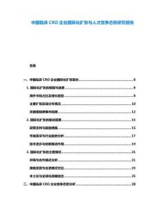 中國臨床CRO企業(yè)國際化擴張與人才競爭態(tài)勢研究報告