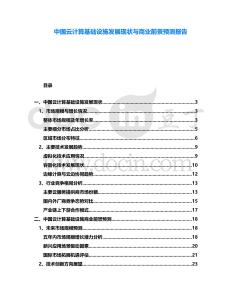 中國云計(jì)算基礎(chǔ)設(shè)施發(fā)展現(xiàn)狀與商業(yè)前景預(yù)測報(bào)告