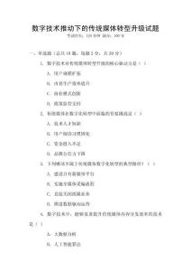 數字技術推動下的傳統媒體轉型升級試題