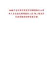 2025遼寧撫順市新?lián)釁^(qū)招聘國(guó)有企業(yè)退休人員社會(huì)化管理服務(wù)人員79人筆試歷年參考題庫(kù)附帶答案詳解