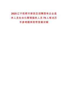 2025遼寧撫順市新?lián)釁^(qū)招聘國有企業(yè)退休人員社會化管理服務(wù)人員79人筆試歷年參考題庫附帶答案詳解