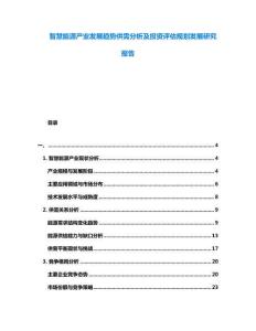 智慧能源產(chǎn)業(yè)發(fā)展趨勢(shì)供需分析及投資評(píng)估規(guī)劃發(fā)展研究報(bào)告