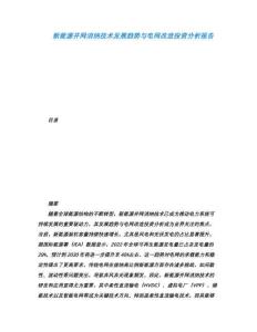 新能源并網(wǎng)消納技術(shù)發(fā)展趨勢(shì)與電網(wǎng)改造投資分析報(bào)告