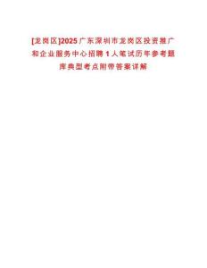 [龍崗區(qū)]2025廣東深圳市龍崗區(qū)投資推廣和企業(yè)服務中心招聘1人筆試歷年參考題庫典型考點附帶答案詳解