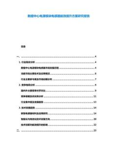 數(shù)據(jù)中心電源模塊電感器能效提升方案研究報告