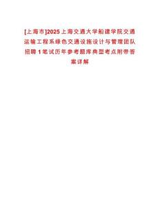 [上海市]2025上海交通大學(xué)船建學(xué)院交通運(yùn)輸工程系綠色交通設(shè)施設(shè)計(jì)與管理團(tuán)隊(duì)招聘1筆試歷年參考題庫(kù)典型考點(diǎn)附帶答案詳解