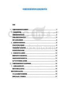 中國實驗室培育肉法規進展評估