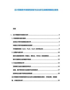 云計(jì)算服務(wù)市場格局演變與企業(yè)多云戰(zhàn)略部署建議報(bào)告