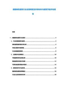 德國綠色建筑行業(yè)全面調(diào)查及環(huán)保材料與建筑節(jié)能評估報告