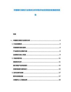 中國銀行保險行業(yè)現(xiàn)狀分析供需評估投資規(guī)劃發(fā)展趨勢報告