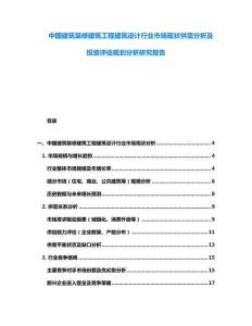 中國(guó)建筑裝修建筑工程建筑設(shè)計(jì)行業(yè)市場(chǎng)現(xiàn)狀供需分析及投資評(píng)估規(guī)劃分析研究報(bào)告