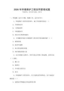 2026年環(huán)境保護(hù)工程合同管理試題