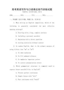 高考英語寫作與口語表達(dá)技巧訓(xùn)練試題