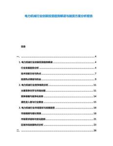 電力機(jī)械行業(yè)創(chuàng)新投資趨勢解讀與融資方案分析報(bào)告