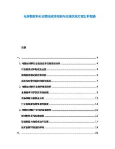 電接觸材料行業(yè)物流成本控制與倉(cāng)儲(chǔ)優(yōu)化方案分析報(bào)告