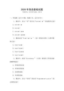 2026年俄語基礎試題