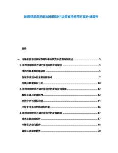 地理信息系統(tǒng)在城市規(guī)劃中決策支持應(yīng)用方案分析報(bào)告