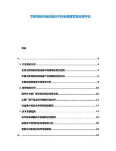 衛星導航終端設備抗干擾電感器軍事應用評估