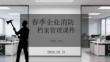 春季企業(yè)消防檔案管理課件