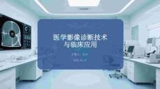 醫學影像診斷技術與臨床應用