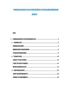 中國食品添加劑行業(yè)市場供需現(xiàn)狀分析及投資發(fā)展趨勢規(guī)劃研究