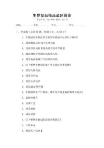 生物制品精品試題答案