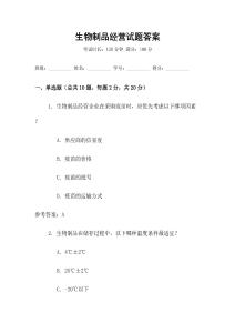 生物制品經營試題答案