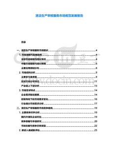 清潔生產(chǎn)審核服務(wù)市場規(guī)范發(fā)展報告