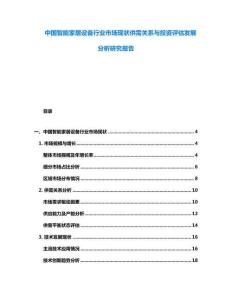 中國(guó)智能家居設(shè)備行業(yè)市場(chǎng)現(xiàn)狀供需關(guān)系與投資評(píng)估發(fā)展分析研究報(bào)告