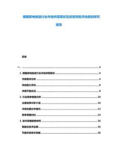 德國(guó)家電制造行業(yè)市場(chǎng)供需現(xiàn)狀及投資風(fēng)險(xiǎn)評(píng)估規(guī)劃研究報(bào)告