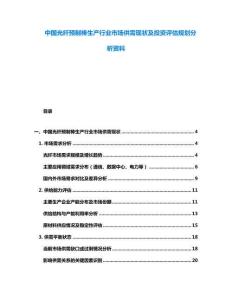 中國(guó)光纖預(yù)制棒生產(chǎn)行業(yè)市場(chǎng)供需現(xiàn)狀及投資評(píng)估規(guī)劃分析資料