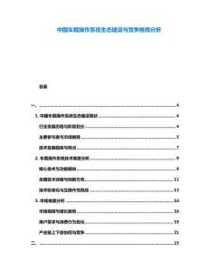 中國(guó)車載操作系統(tǒng)生態(tài)建設(shè)與競(jìng)爭(zhēng)格局分析