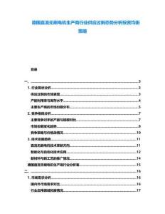 德國直流無刷電機生產商行業供應過剩態勢分析投資均衡策略