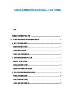 中國(guó)臨終關(guān)懷服務(wù)倫理標(biāo)準(zhǔn)制定與專業(yè)人才培訓(xùn)分析報(bào)告