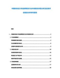 中國(guó)時(shí)尚設(shè)計(jì)和品牌策劃行業(yè)市場(chǎng)現(xiàn)狀供需分析及投資評(píng)估規(guī)劃分析研究報(bào)告