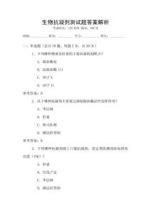 生物抗凝劑測試題答案解析
