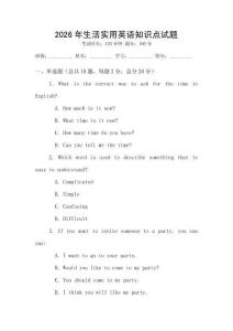 2026年生活實用英語知識點試題