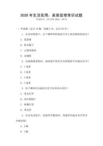 2026年生活實用：家居裝修常識試題