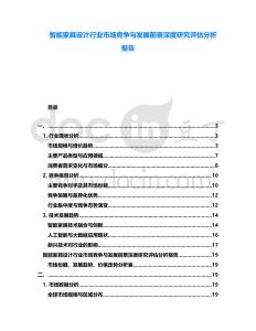 智能家具設計行業(yè)市場競爭與發(fā)展前景深度研究評估分析報告