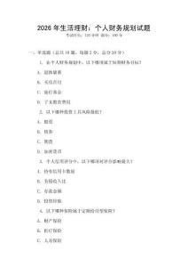 2026年生活理財：個人財務規(guī)劃試題
