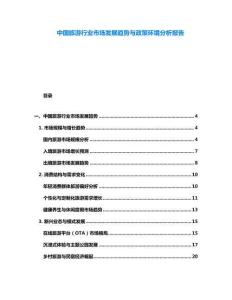 中國旅游行業(yè)市場發(fā)展趨勢與政策環(huán)境分析報告