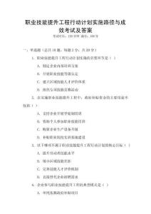 職業(yè)技能提升工程行動計(jì)劃實(shí)施路徑與成效考試及答案
