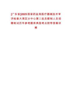[廣東省]2025國家藥監局醫療器械技術審評檢查大灣區分中心第二批員額制人員招聘筆試歷年參考題庫典型考點附帶答案詳解