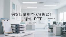 病案質(zhì)量規(guī)范化管理課件 PPT